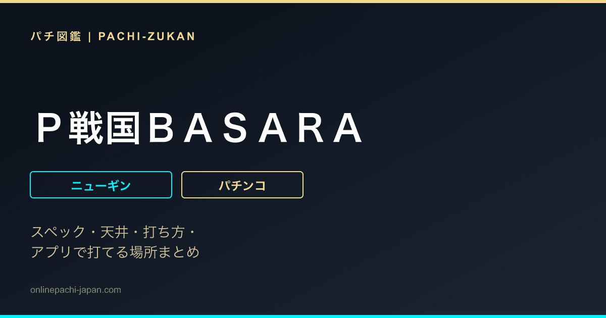 Ｐ戦国ＢＡＳＡＲＡ