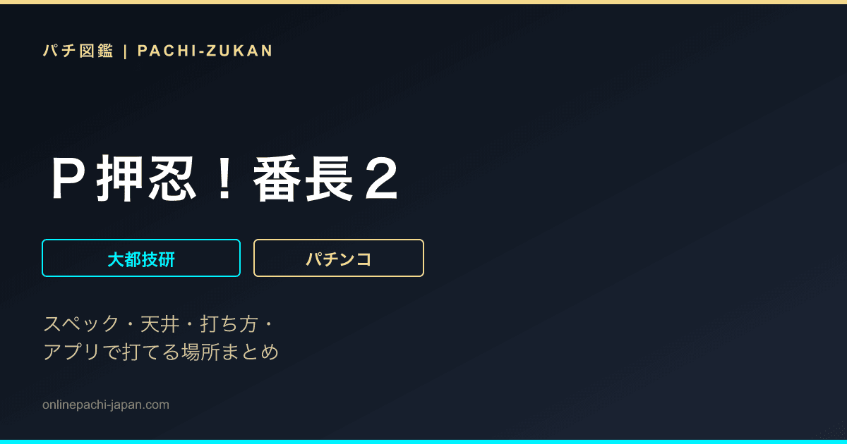 Ｐ押忍！番長２