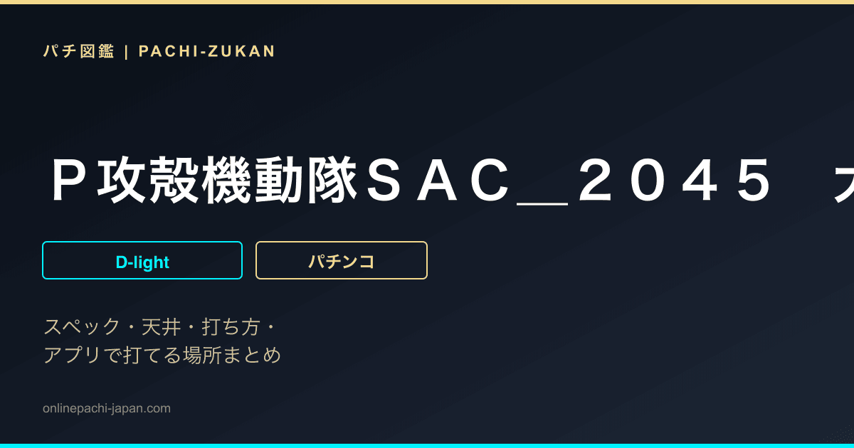 Ｐ攻殻機動隊ＳＡＣ＿２０４５　大入りＬＴｖｅｒ