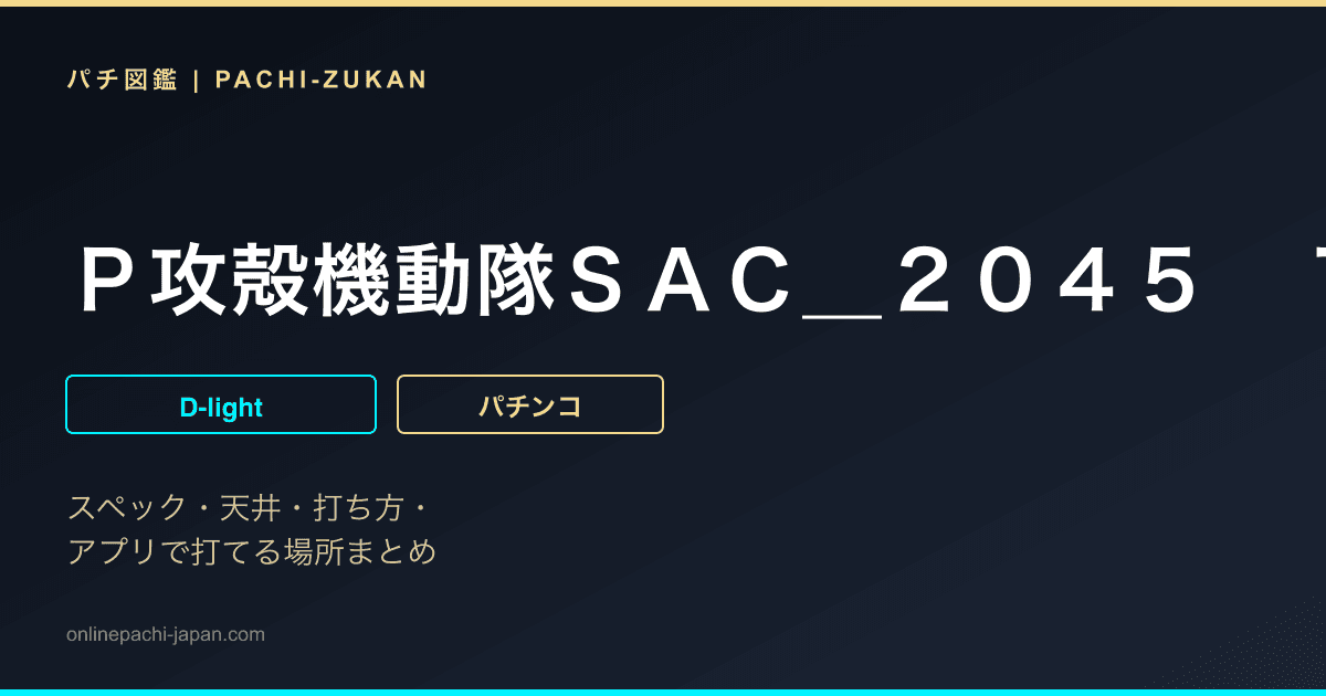 Ｐ攻殻機動隊ＳＡＣ＿２０４５　１９９ＬＴｖｅｒ．