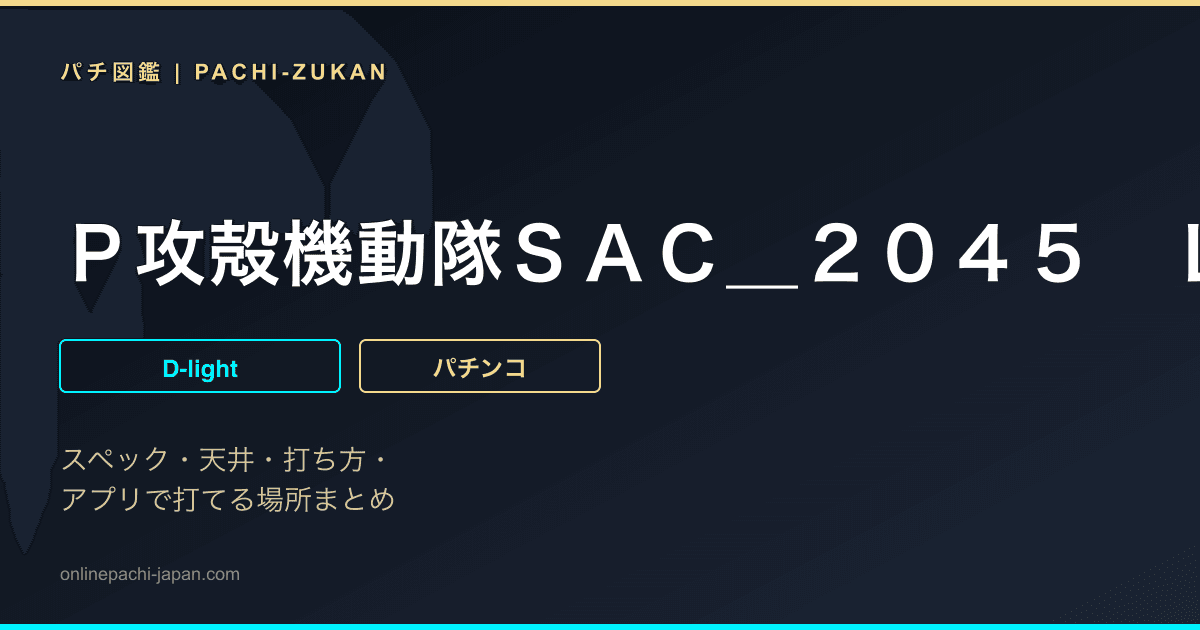 Ｐ攻殻機動隊ＳＡＣ＿２０４５　ＬＴ９９ｖｅｒ．
