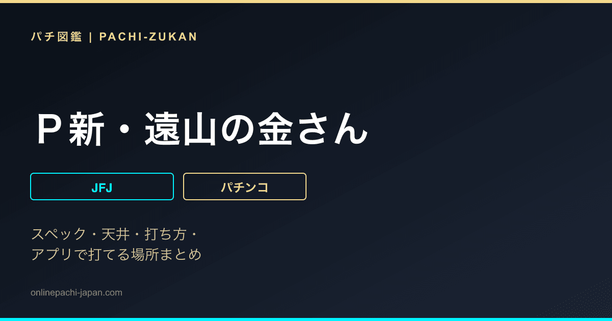 Ｐ新・遠山の金さん