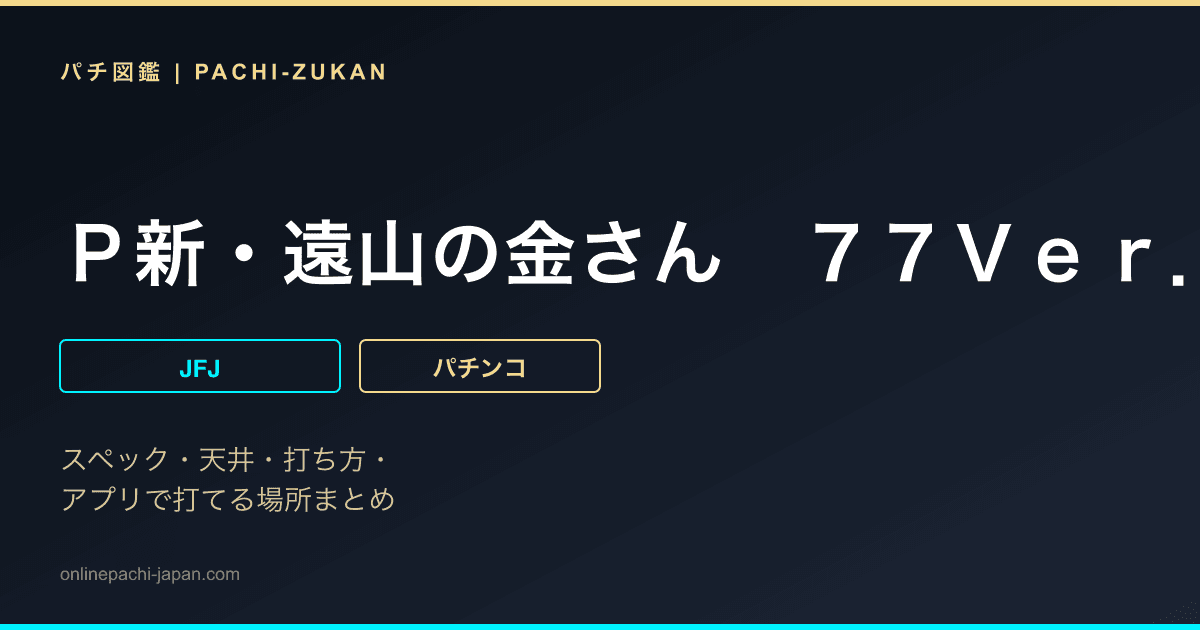 Ｐ新・遠山の金さん　７７Ｖｅｒ．