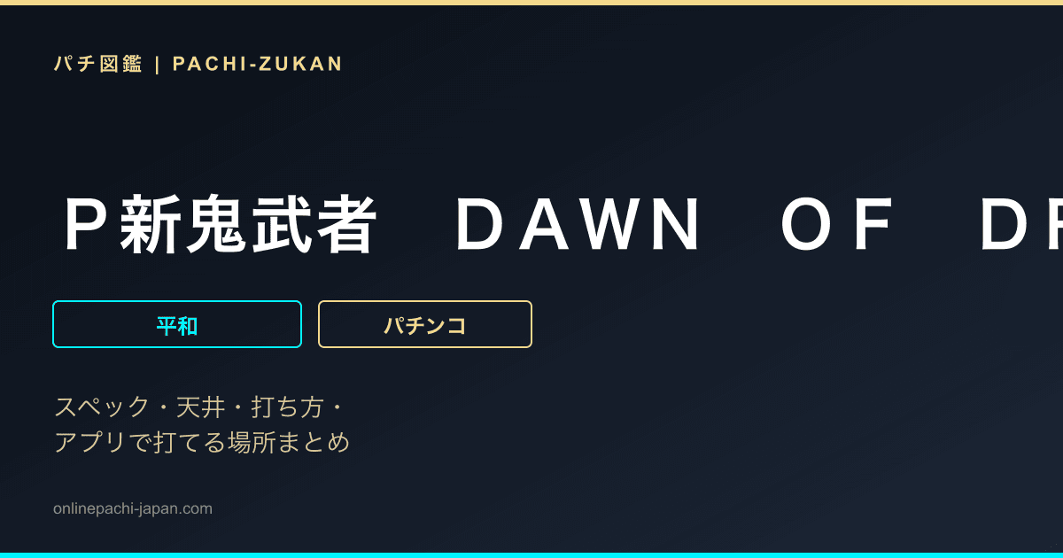 Ｐ新鬼武者　ＤＡＷＮ　ＯＦ　ＤＲＥＡＭＳ