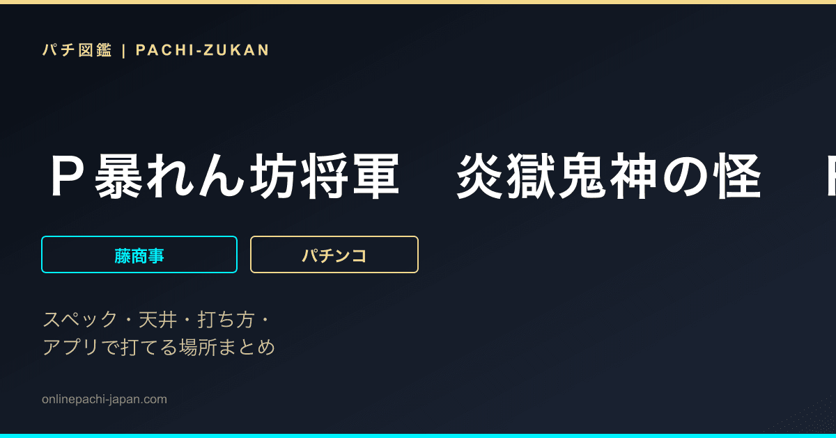 Ｐ暴れん坊将軍　炎獄鬼神の怪　ＦＷ設定付