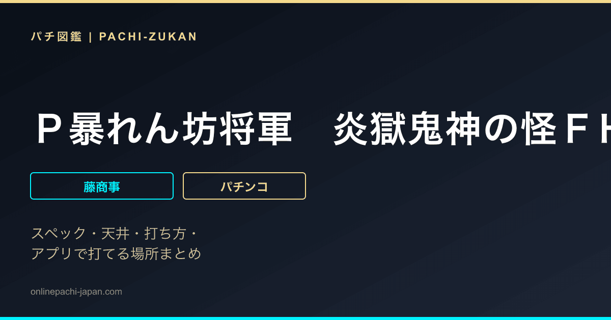 Ｐ暴れん坊将軍　炎獄鬼神の怪ＦＨＸ