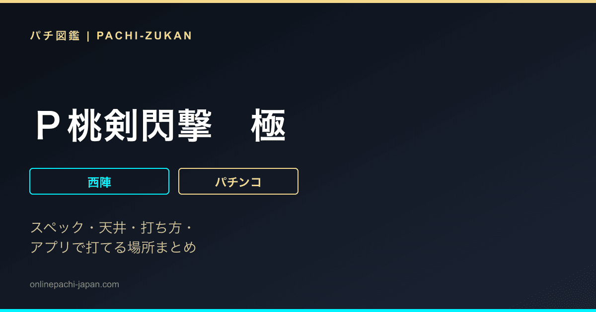 Ｐ桃剣閃撃　極