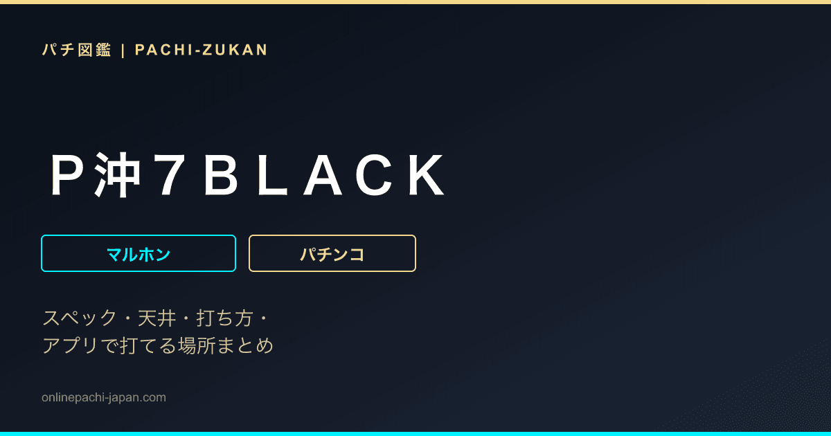 Ｐ沖７ＢＬＡＣＫ