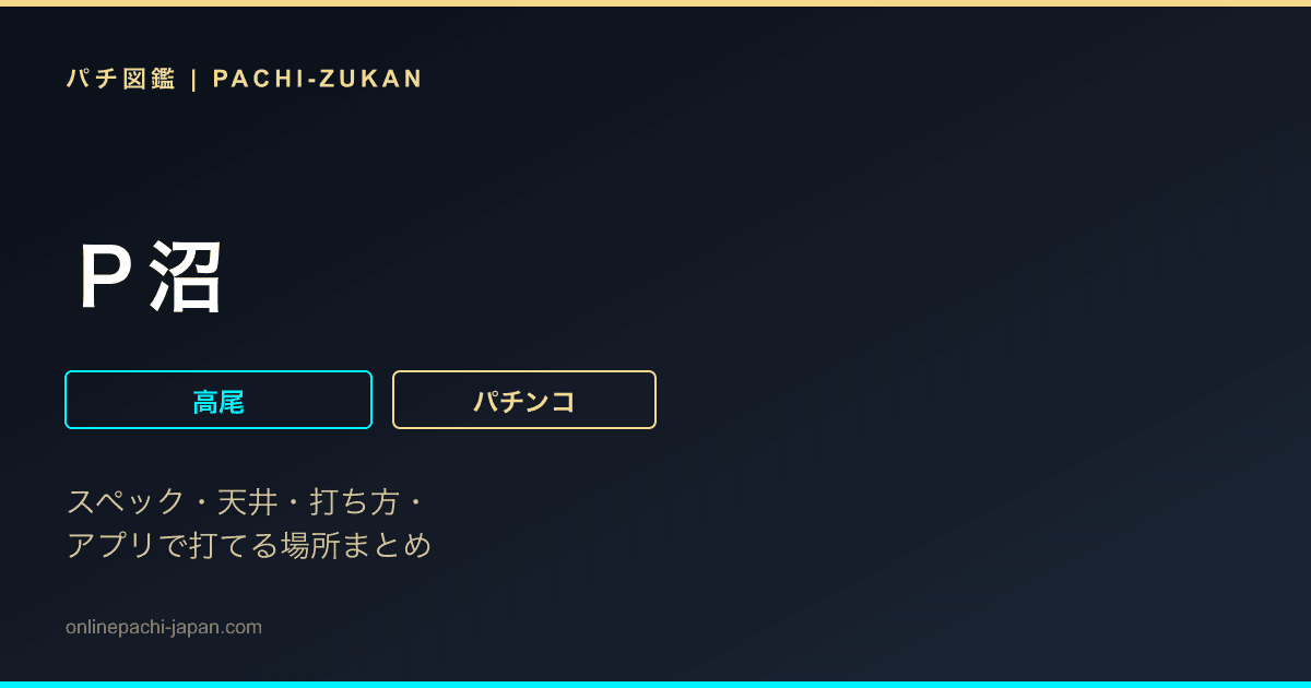 Ｐ沼
