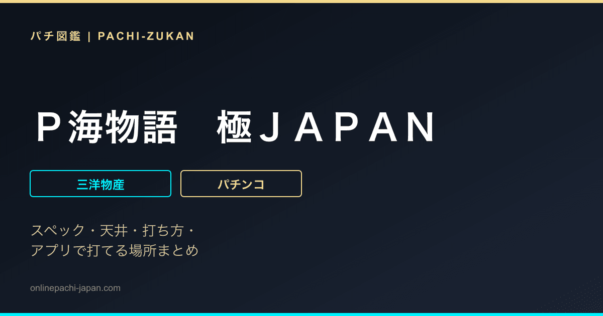 Ｐ海物語　極ＪＡＰＡＮ