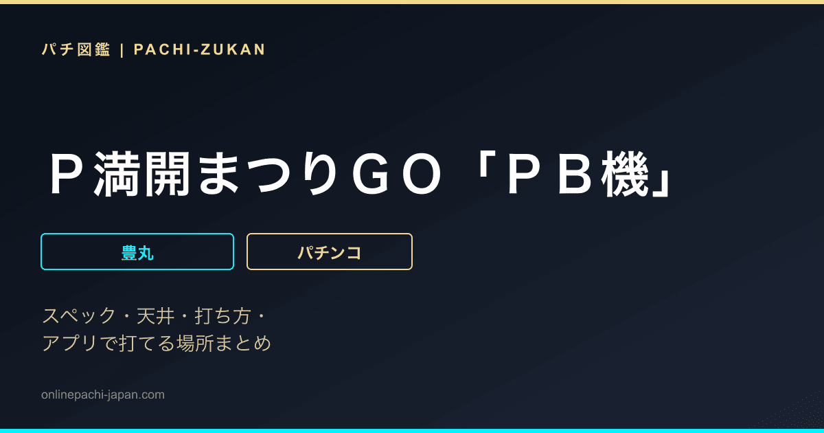 Ｐ満開まつりＧＯ「ＰＢ機」