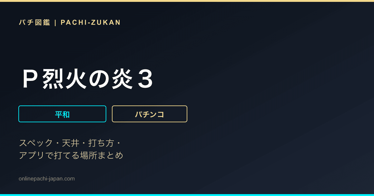 Ｐ烈火の炎３