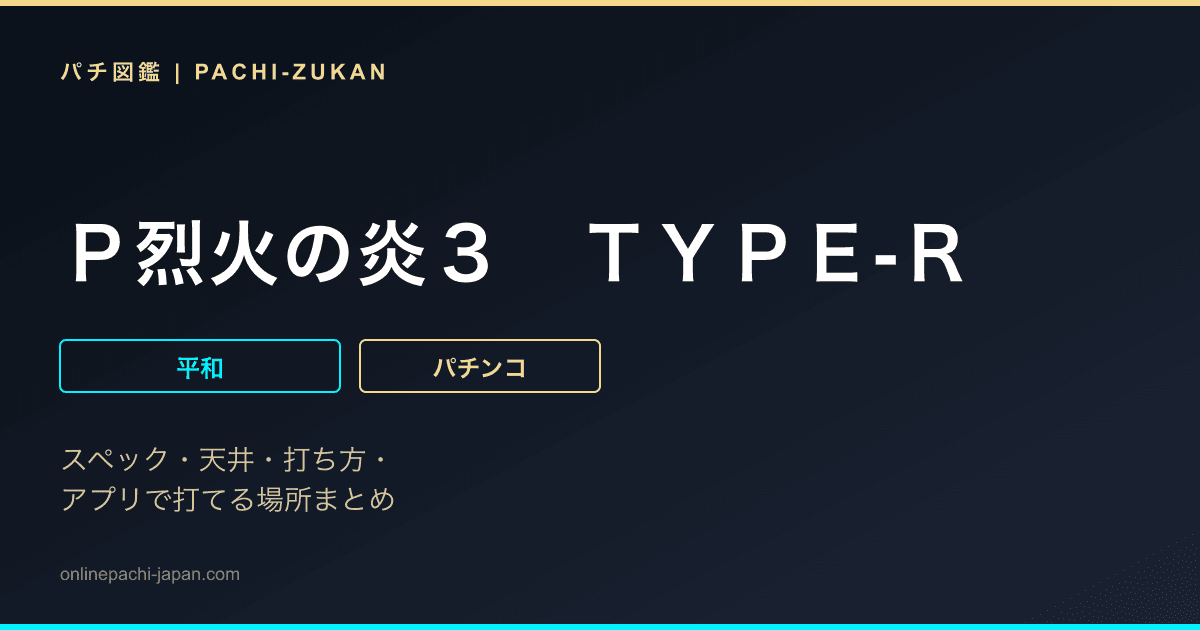 Ｐ烈火の炎３　ＴＹＰＥ‐Ｒ