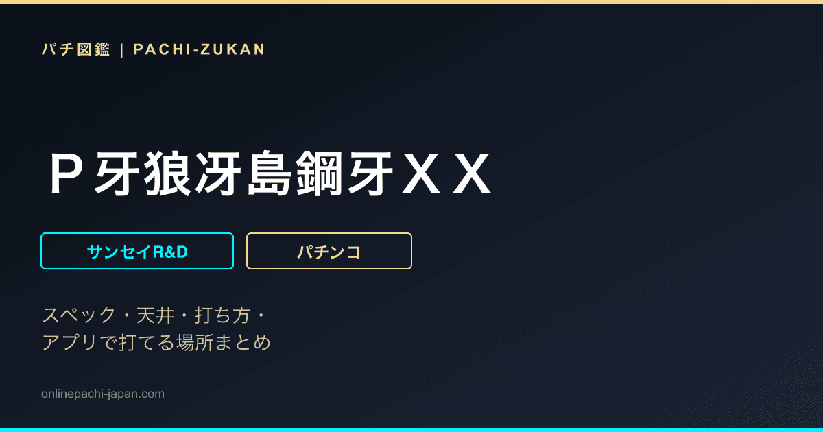 Ｐ牙狼冴島鋼牙ＸＸ
