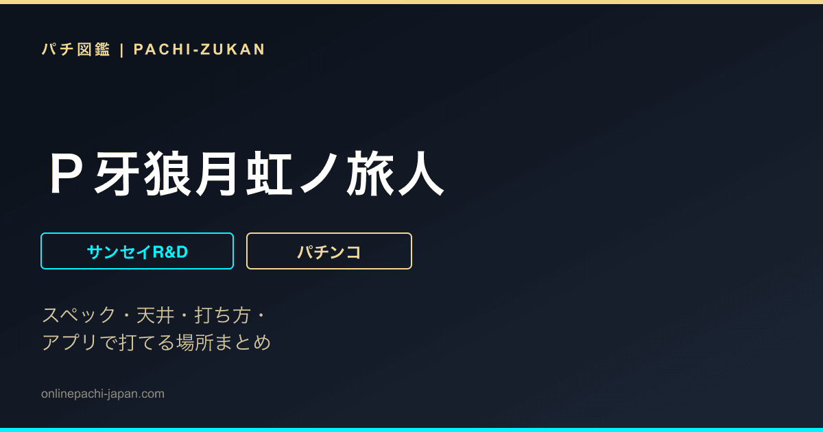 Ｐ牙狼月虹ノ旅人
