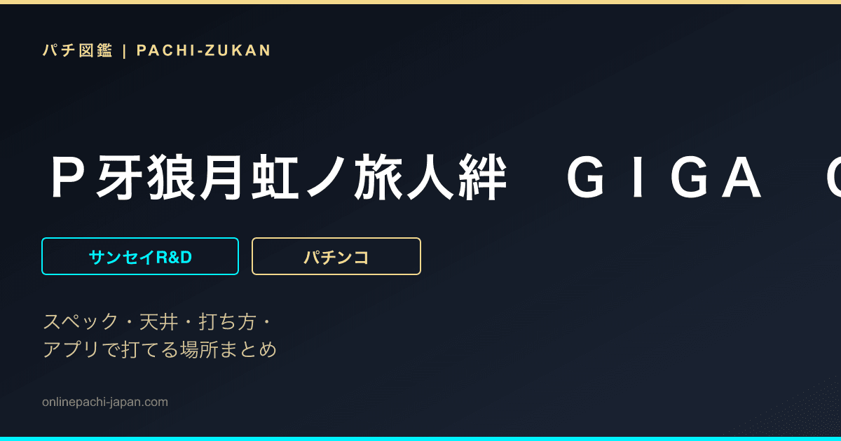 Ｐ牙狼月虹ノ旅人絆　ＧＩＧＡ　ＧＨＯＳＴ　Ｖｅｒ．