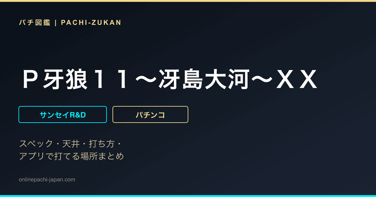Ｐ牙狼１１〜冴島大河〜ＸＸ