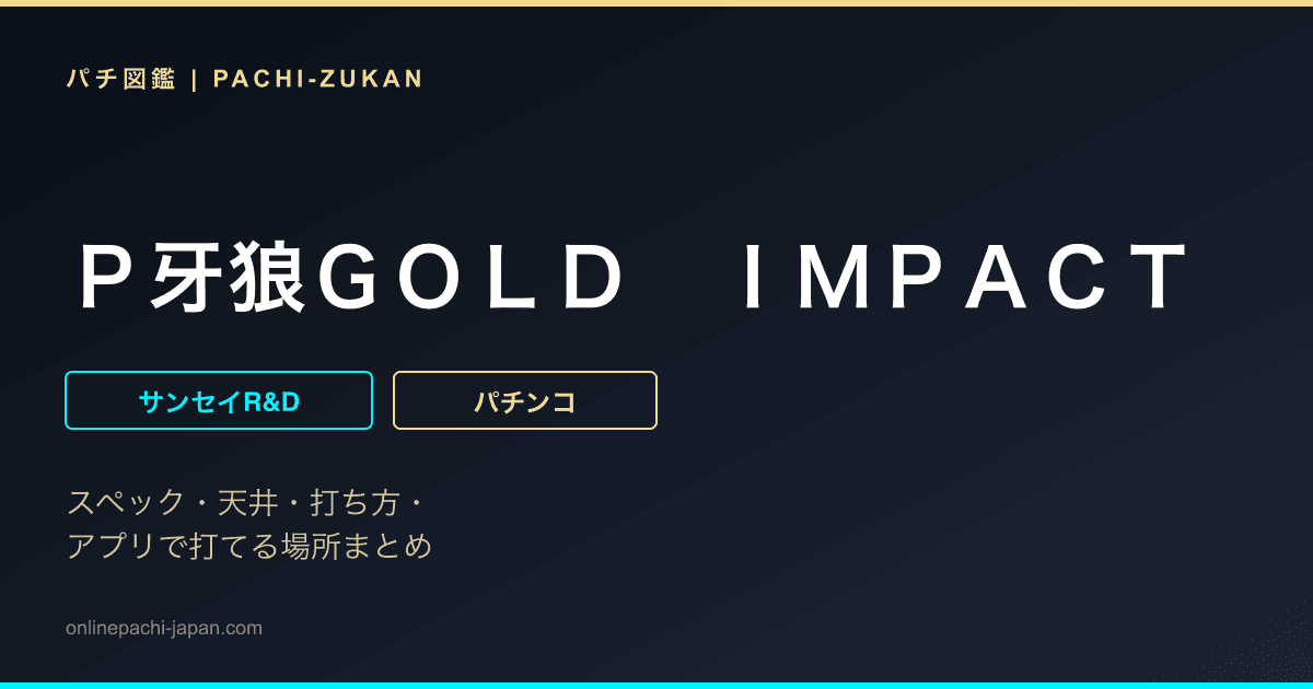 Ｐ牙狼ＧＯＬＤ　ＩＭＰＡＣＴ