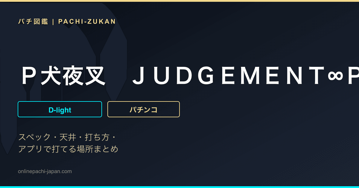 Ｐ犬夜叉　ＪＵＤＧＥＭＥＮＴ∞ＰＲＥＭＩＵＭ
