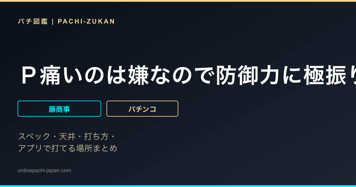 Ｐ痛いのは嫌なので防御力に極振りしたいと思います。