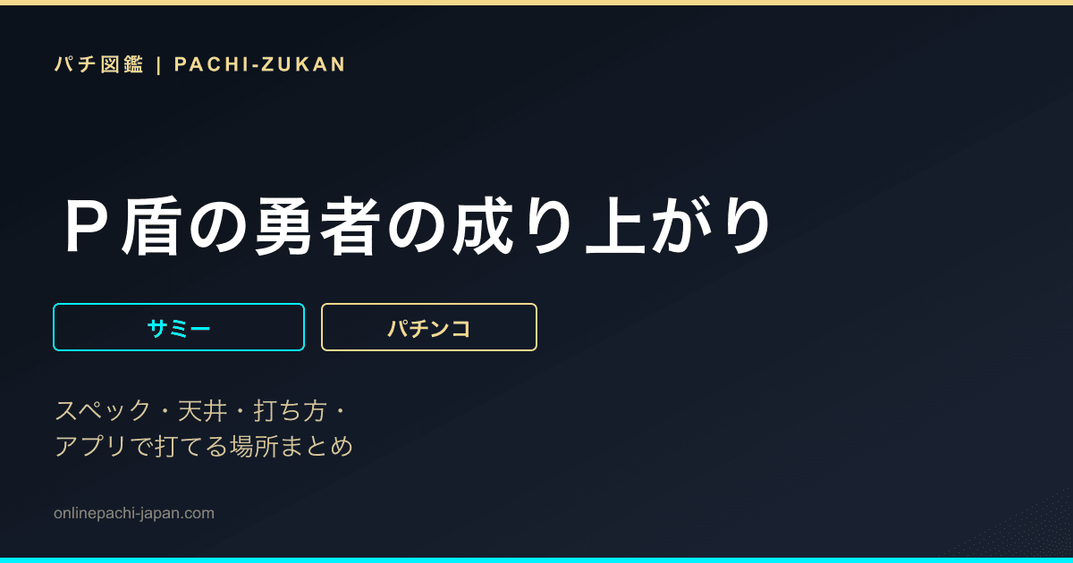 Ｐ盾の勇者の成り上がり