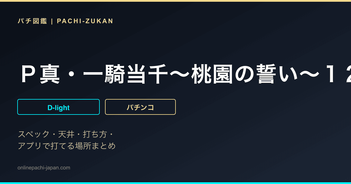 Ｐ真・一騎当千〜桃園の誓い〜１２９ｖｅｒ