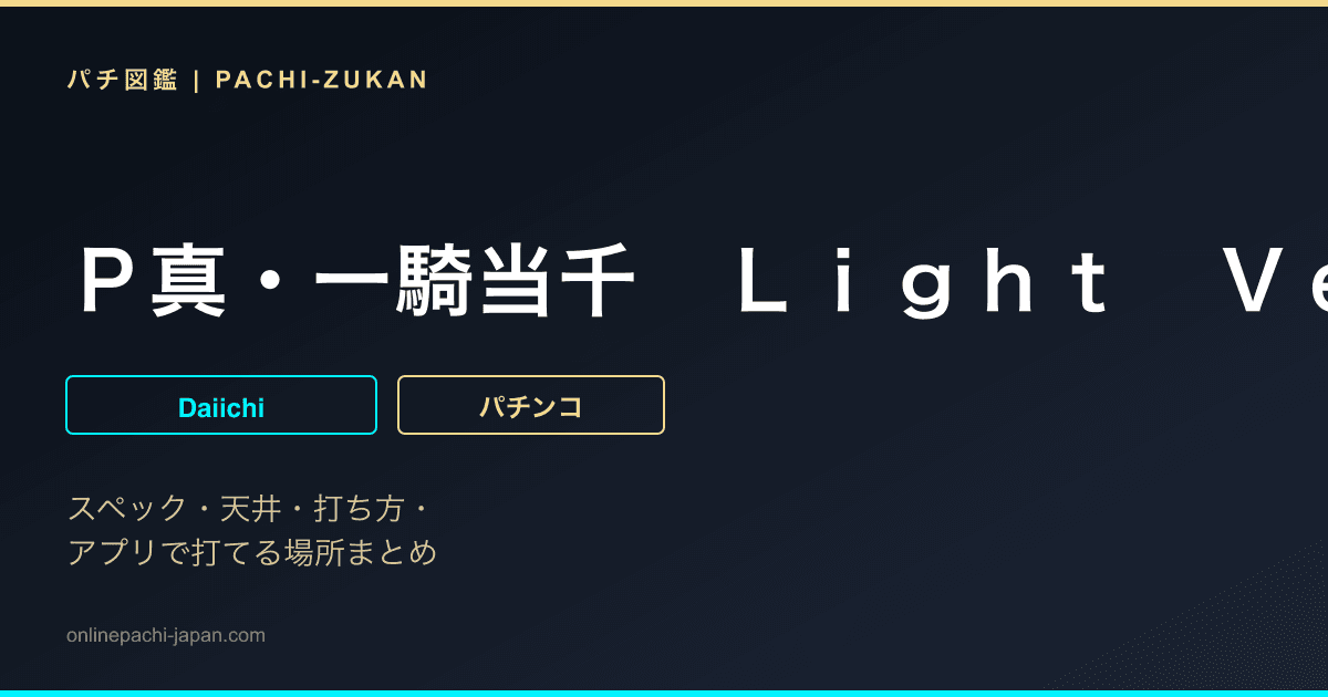 Ｐ真・一騎当千　Ｌｉｇｈｔ　Ｖｅｒ．