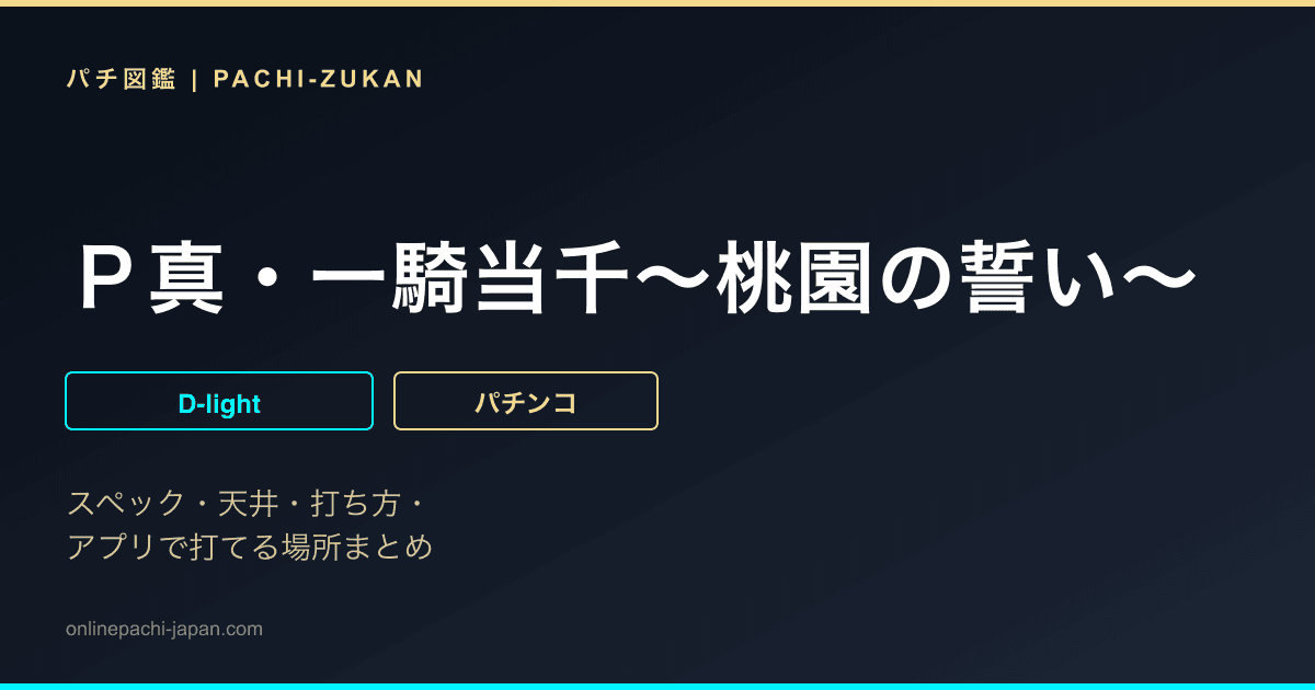 Ｐ真・一騎当千〜桃園の誓い〜