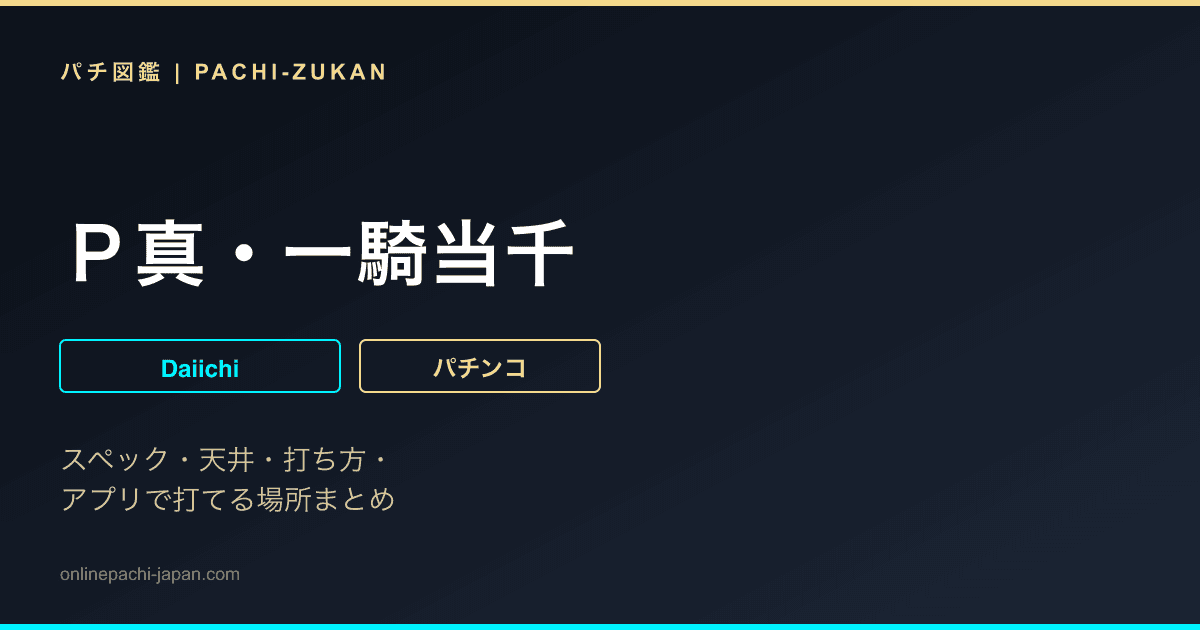 Ｐ真・一騎当千