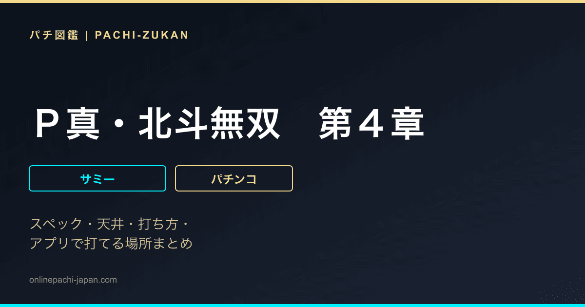 Ｐ真・北斗無双　第４章