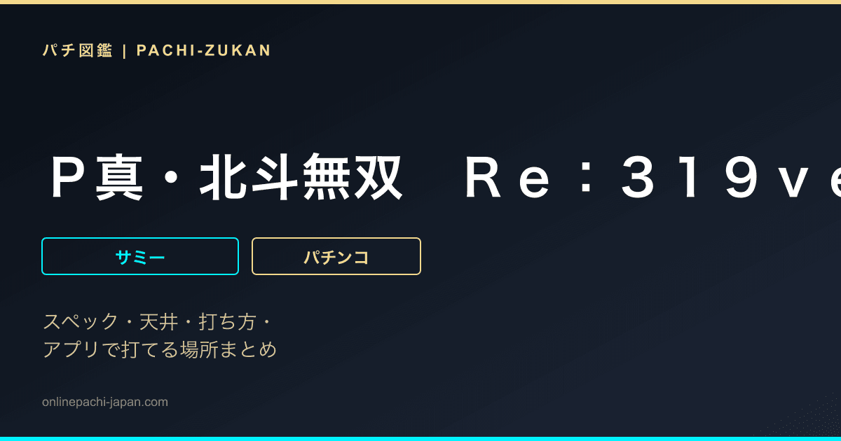 Ｐ真・北斗無双　Ｒｅ：３１９ｖｅｒ．