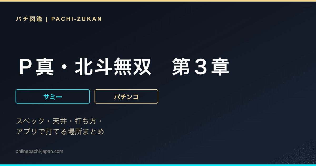 Ｐ真・北斗無双　第３章