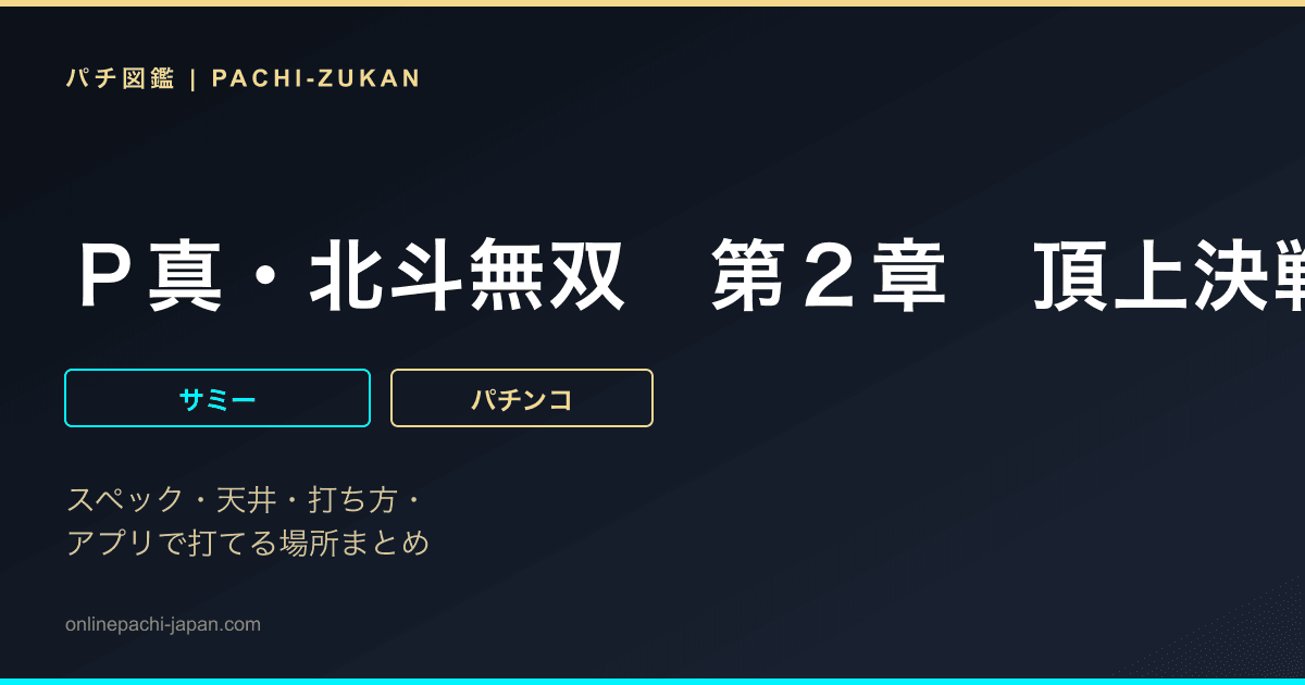 Ｐ真・北斗無双　第２章　頂上決戦