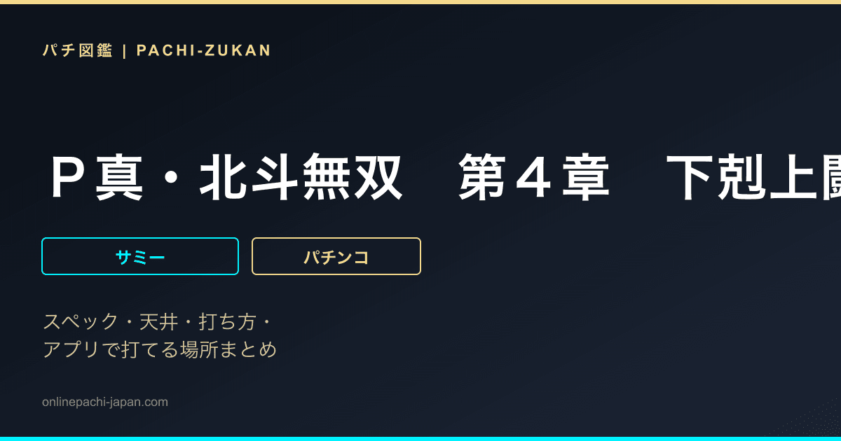 Ｐ真・北斗無双　第４章　下剋上闘