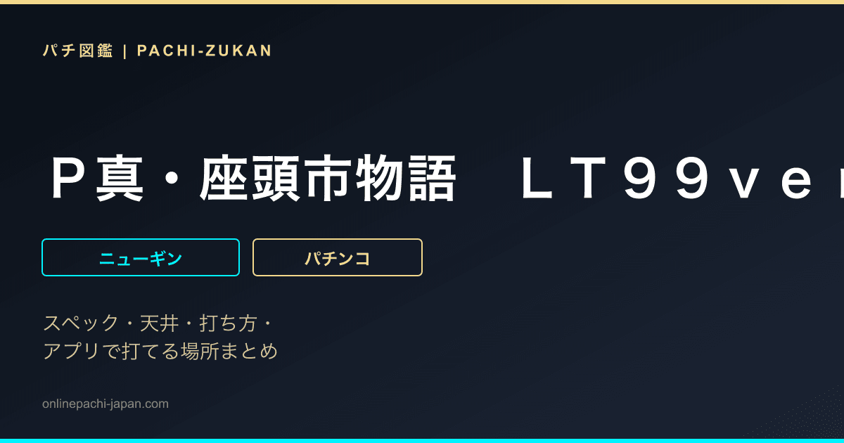 Ｐ真・座頭市物語　ＬＴ９９ｖｅｒ．