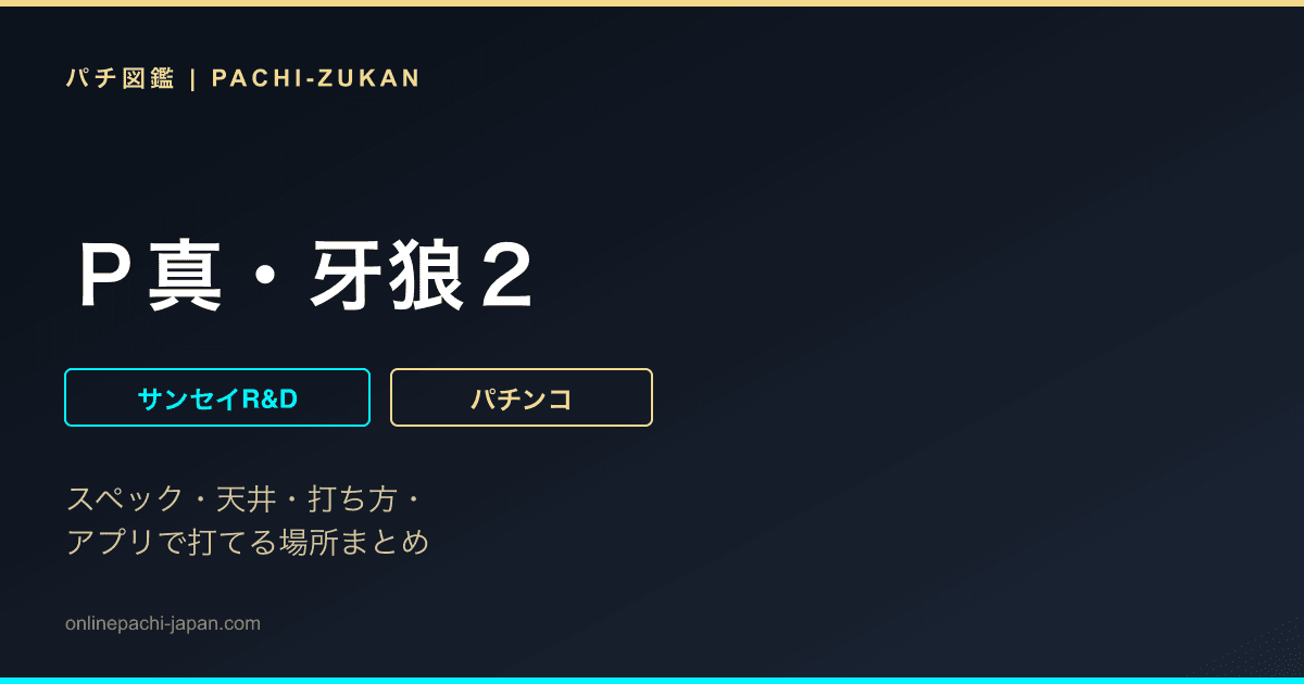 Ｐ真・牙狼２