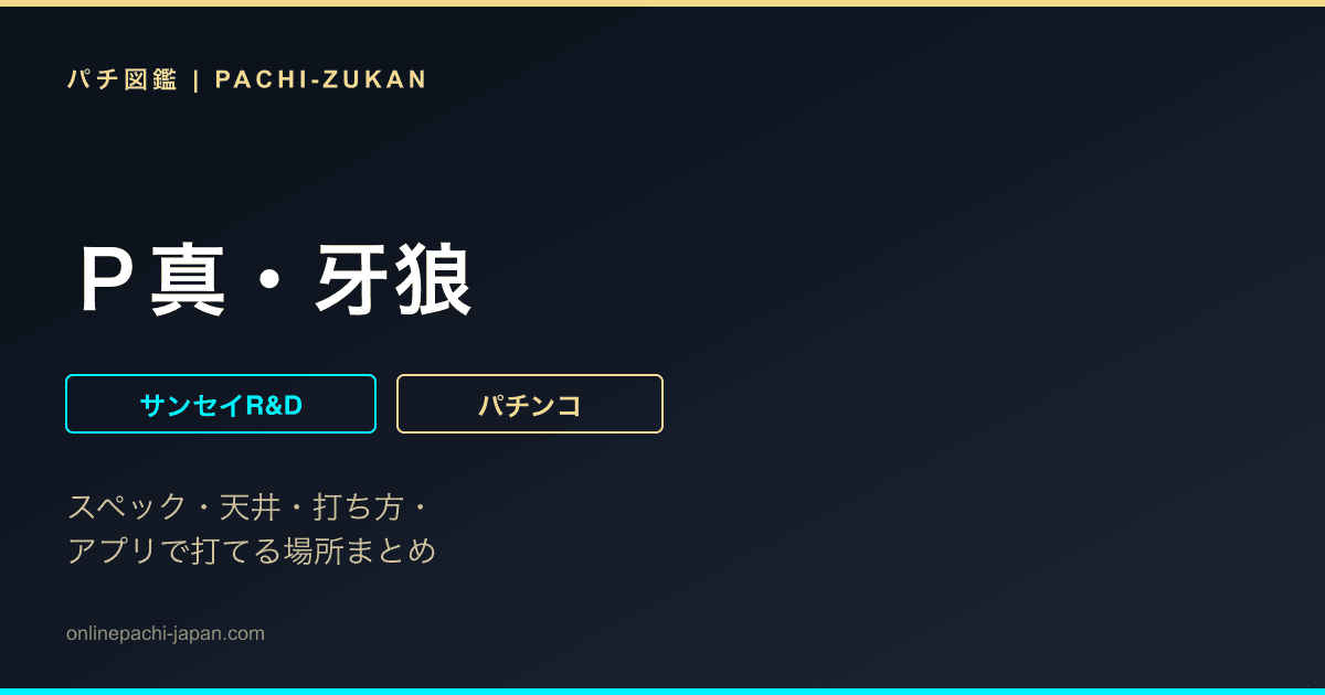 Ｐ真・牙狼
