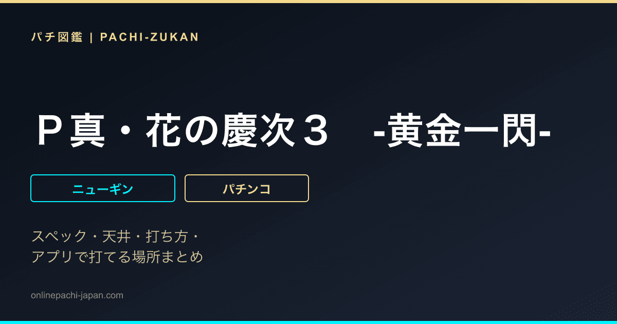 Ｐ真・花の慶次３　‐黄金一閃‐