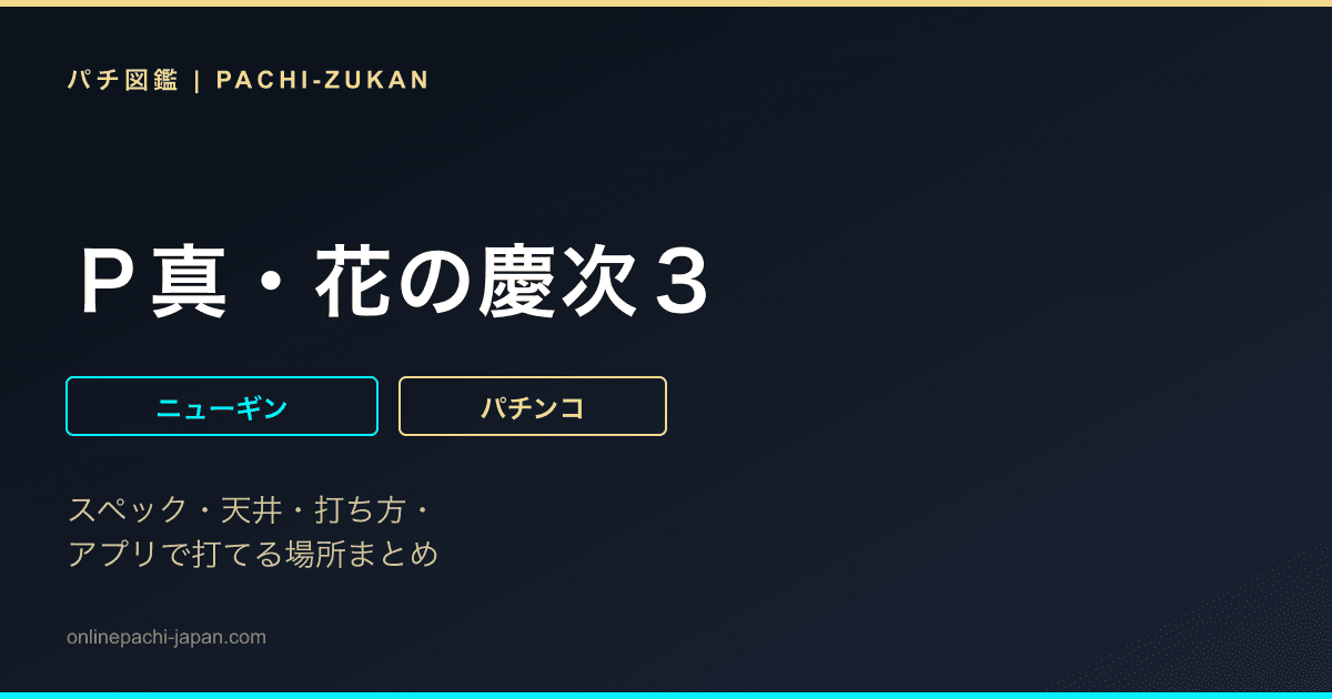 Ｐ真・花の慶次３