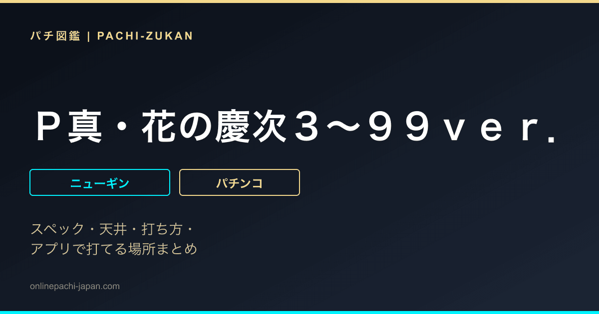 Ｐ真・花の慶次３〜９９ｖｅｒ．