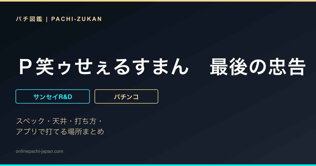 Ｐ笑ゥせぇるすまん　最後の忠告