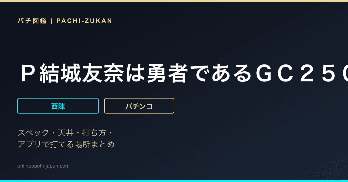 Ｐ結城友奈は勇者であるＧＣ２５０Ｂａ