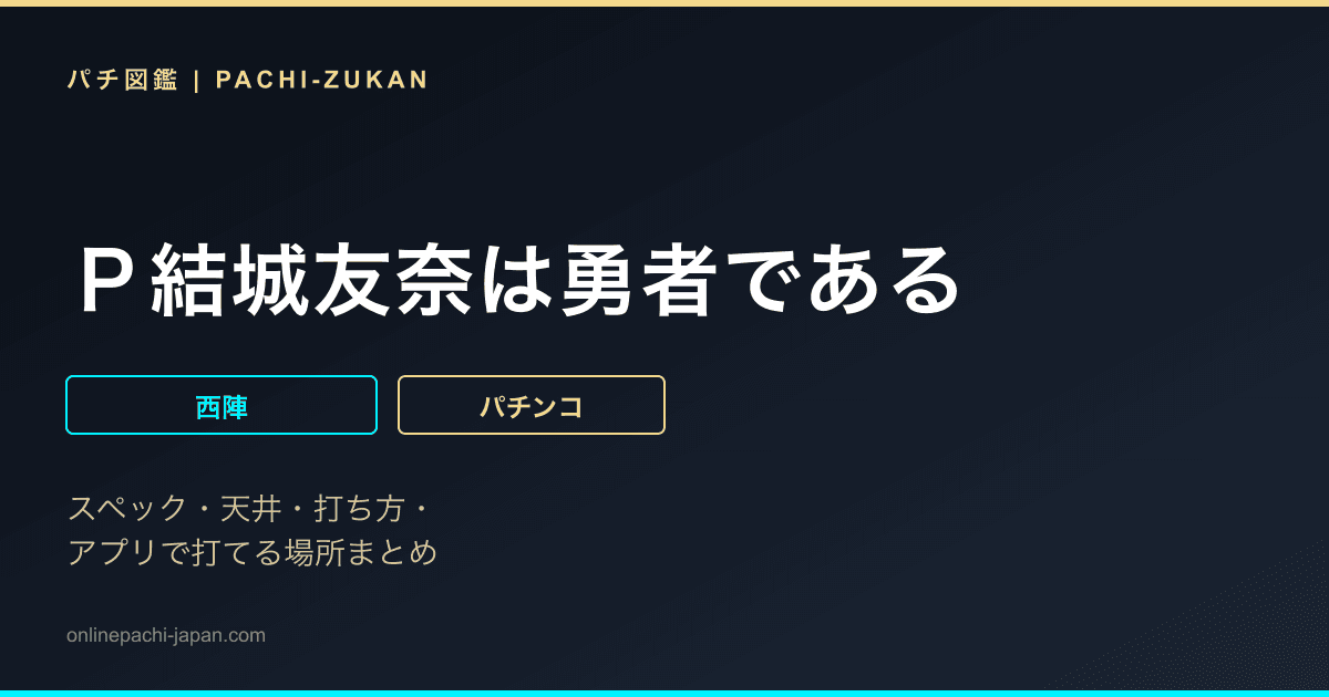 Ｐ結城友奈は勇者である