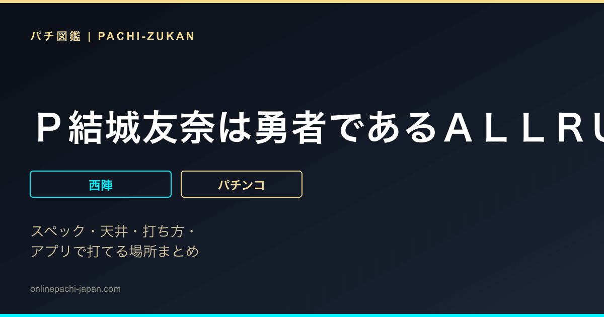 Ｐ結城友奈は勇者であるＡＬＬＲＵＳＨ　ＧＣＡａ