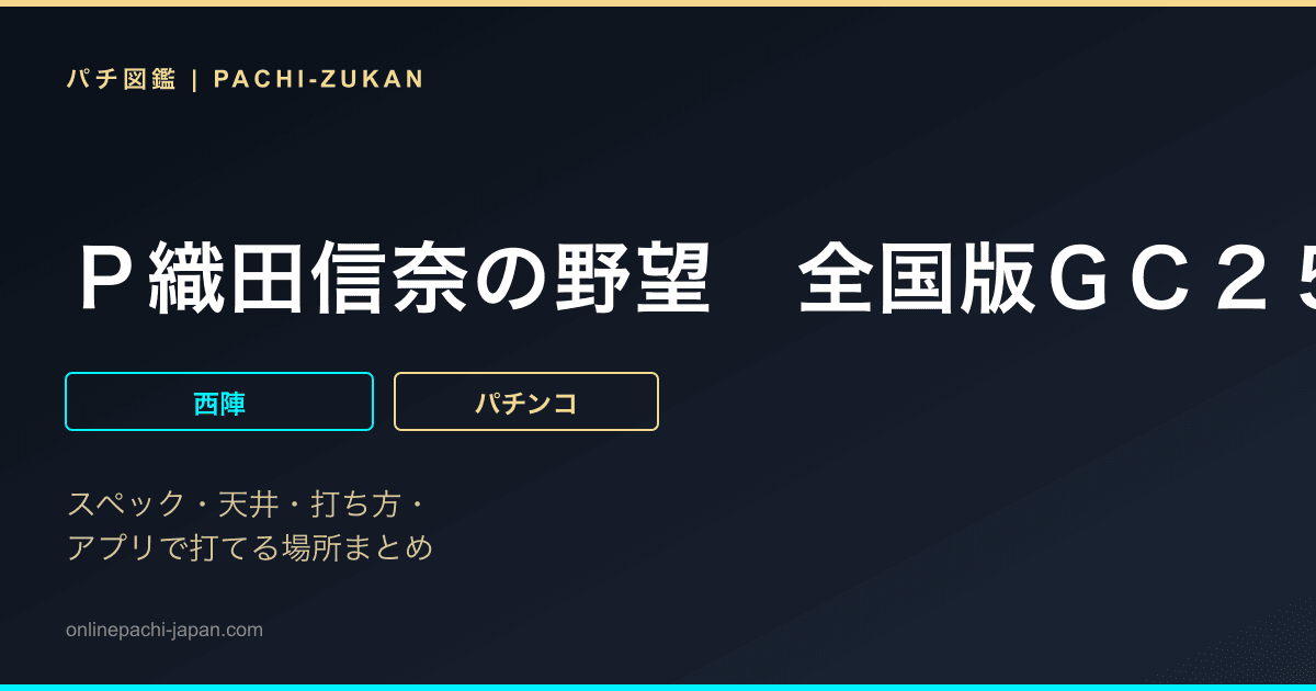 Ｐ織田信奈の野望　全国版ＧＣ２５０Ａａ