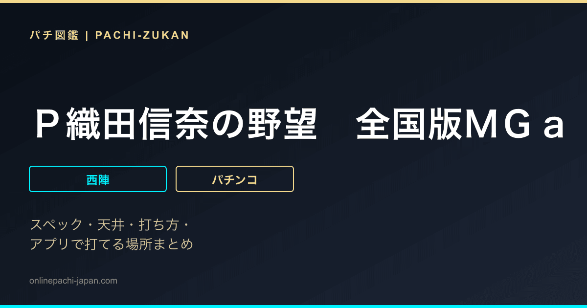 Ｐ織田信奈の野望　全国版ＭＧａ