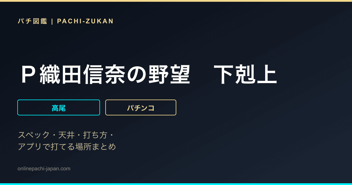 Ｐ織田信奈の野望　下剋上