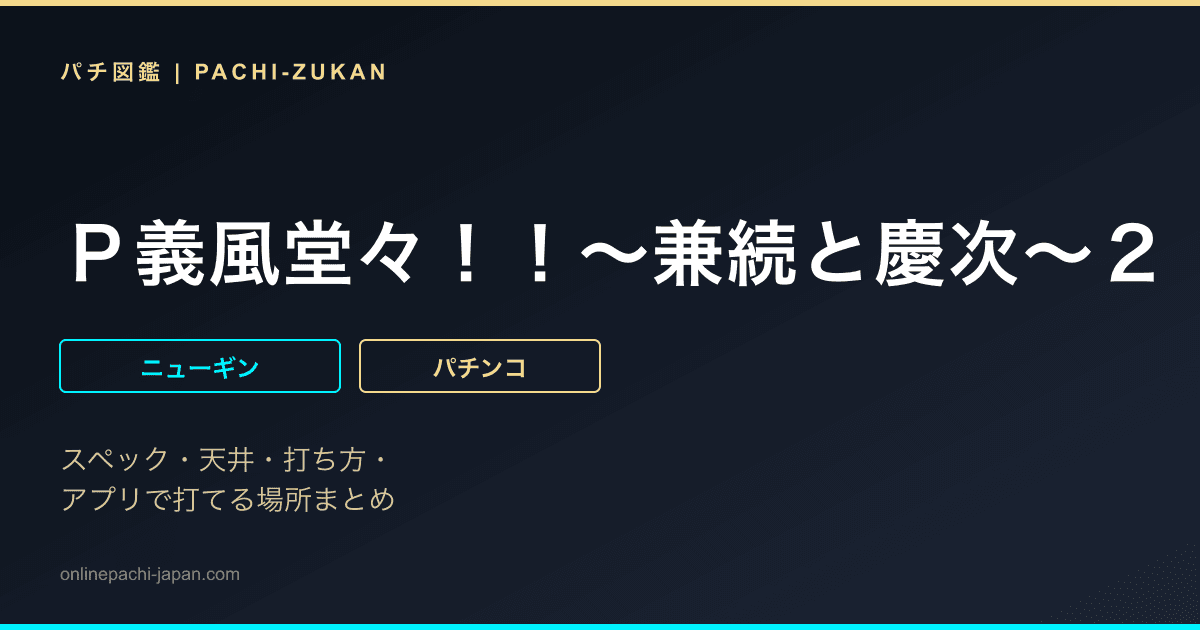 Ｐ義風堂々！！〜兼続と慶次〜２　Ｎ‐Ｘ