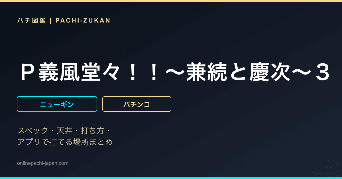 Ｐ義風堂々！！〜兼続と慶次〜３　１９９ｖｅｒ．