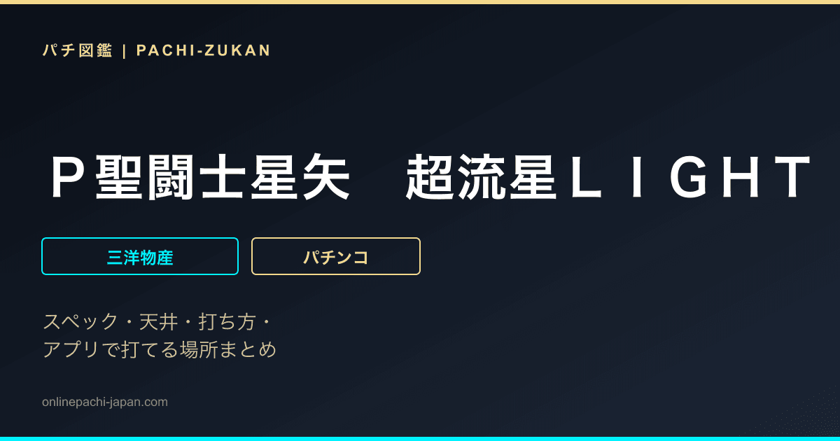 Ｐ聖闘士星矢　超流星ＬＩＧＨＴ